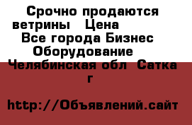 Срочно продаются ветрины › Цена ­ 30 000 - Все города Бизнес » Оборудование   . Челябинская обл.,Сатка г.